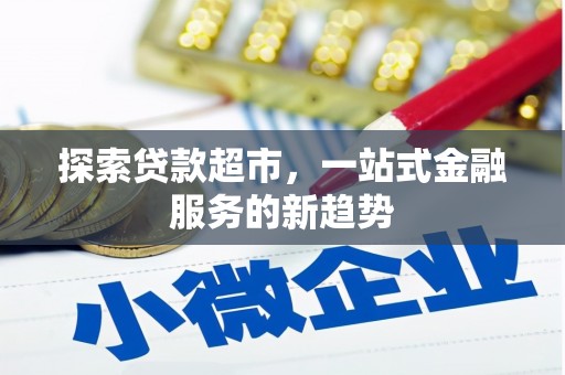 西城探索贷款超市，一站式金融服务的新趋势
