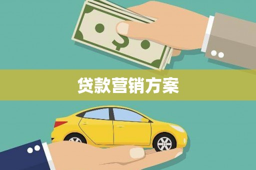 西城贷款营销方案