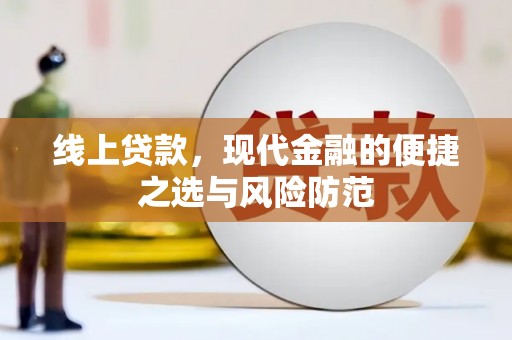 西城线上贷款，现代金融的便捷之选与风险防范