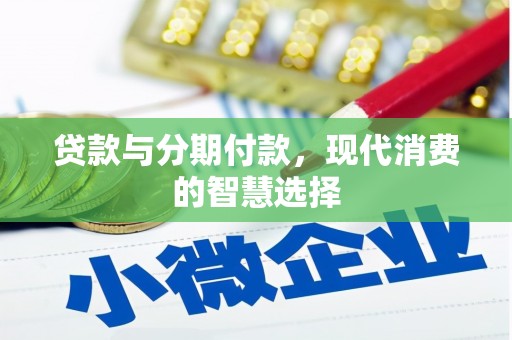 西城贷款与分期付款，现代消费的智慧选择