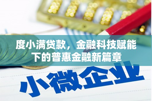 西城度小满贷款，金融科技赋能下的普惠金融新篇章