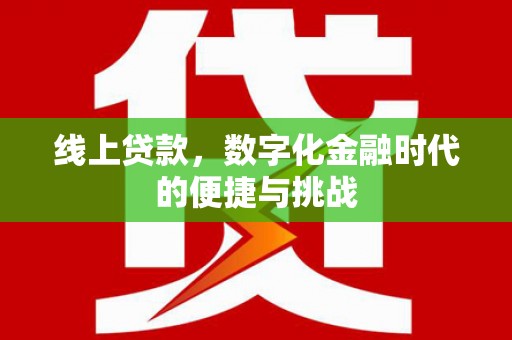 西城线上贷款，数字化金融时代的便捷与挑战
