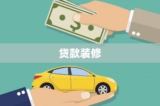 西城贷款装修