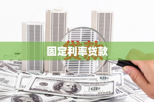 西城固定利率贷款