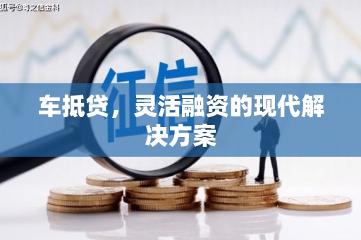 西城车抵贷，灵活融资的现代解决方案