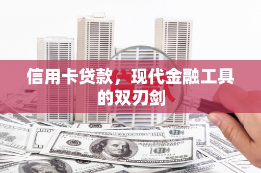 西城信用卡贷款，现代金融工具的双刃剑
