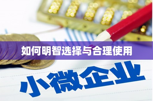 西城如何明智选择与合理使用