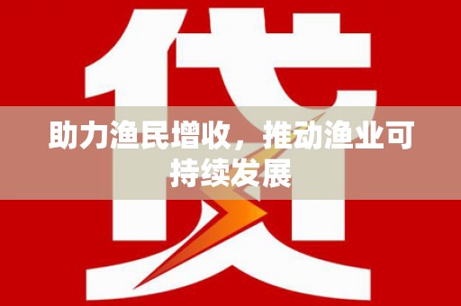 西城助力渔民增收，推动渔业可持续发展