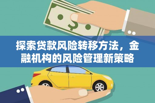 西城探索贷款风险转移方法，金融机构的风险管理新策略
