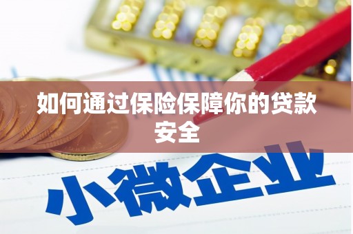 西城如何通过保险保障你的贷款安全