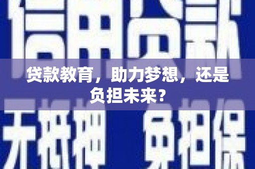 西城贷款教育，助力梦想，还是负担未来？