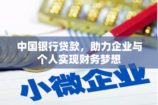西城中国银行贷款，助力企业与个人实现财务梦想
