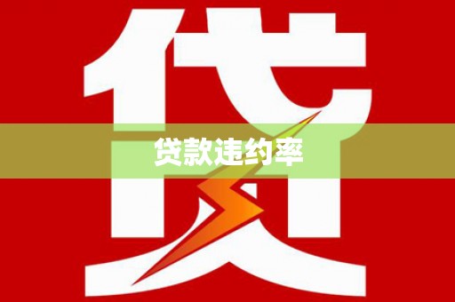 西城贷款违约率
