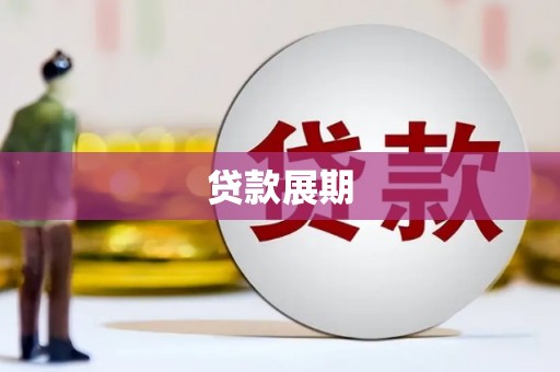 西城贷款展期