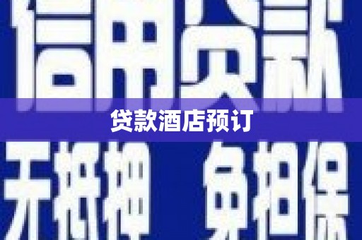 西城贷款酒店预订
