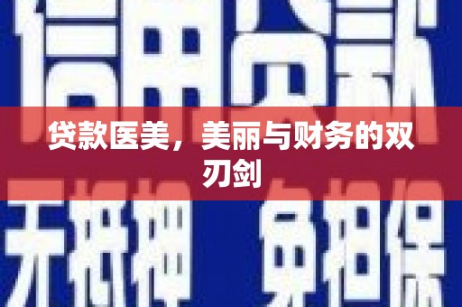西城贷款医美，美丽与财务的双刃剑