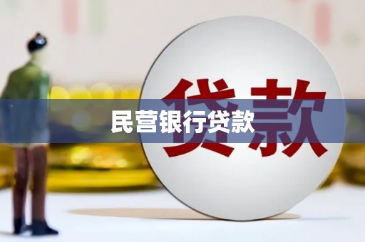 西城民营银行贷款