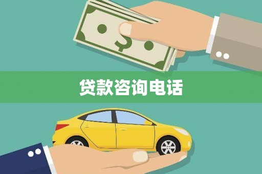 西城贷款咨询电话