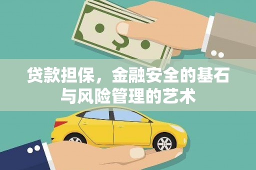 西城贷款担保，金融安全的基石与风险管理的艺术