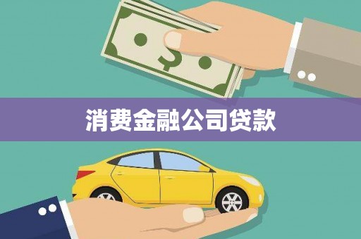 西城消费金融公司贷款