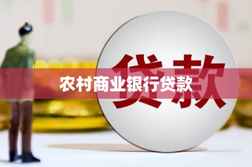 西城农村商业银行贷款