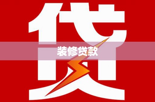 西城装修贷款