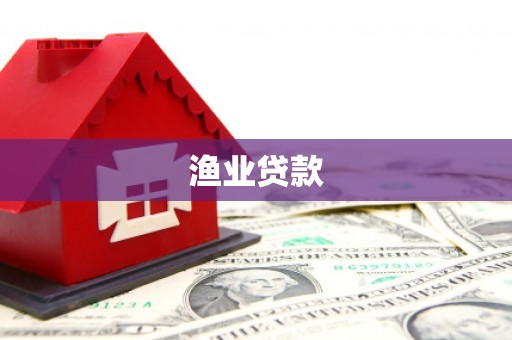 西城渔业贷款