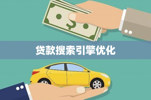 西城贷款搜索引擎优化