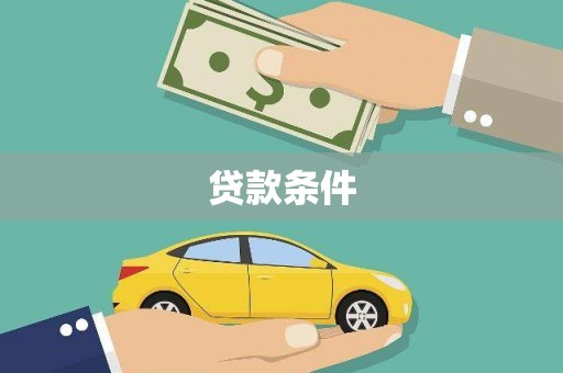 西城贷款条件