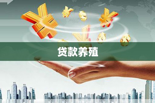 西城贷款养殖