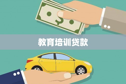 西城教育培训贷款