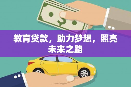 西城教育贷款，助力梦想，照亮未来之路