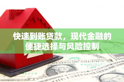 西城快速到账贷款，现代金融的便捷选择与风险控制