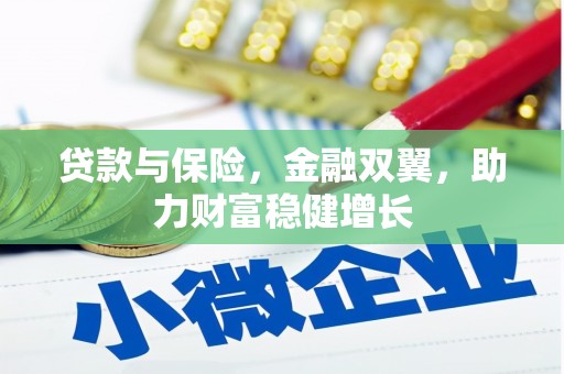 西城贷款与保险，金融双翼，助力财富稳健增长