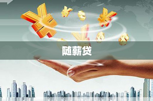 西城随薪贷