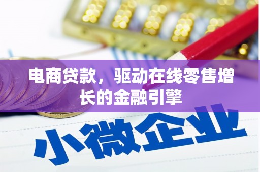 西城电商贷款，驱动在线零售增长的金融引擎