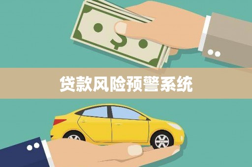 西城贷款风险预警系统