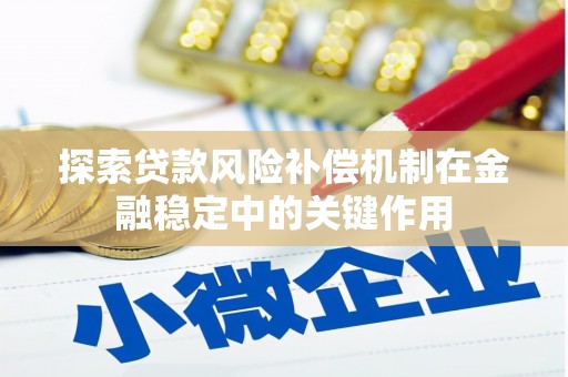 西城探索贷款风险补偿机制在金融稳定中的关键作用