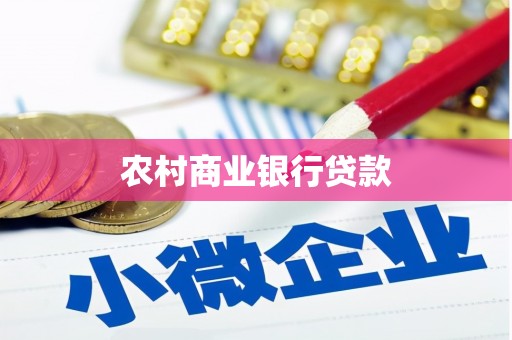 西城农村商业银行贷款
