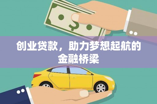 西城创业贷款，助力梦想起航的金融桥梁
