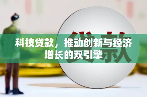 西城科技贷款，推动创新与经济增长的双引擎