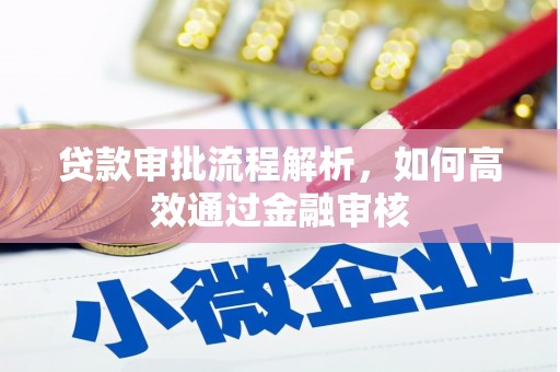 西城贷款审批流程解析，如何高效通过金融审核