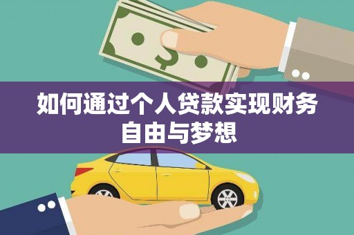 西城如何通过个人贷款实现财务自由与梦想
