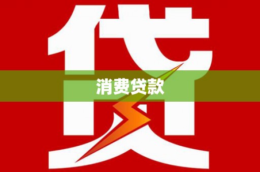 西城消费贷款