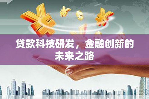 西城贷款科技研发，金融创新的未来之路