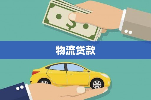 西城物流贷款
