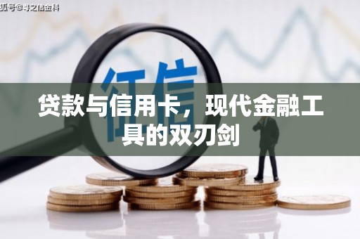 西城贷款与信用卡，现代金融工具的双刃剑