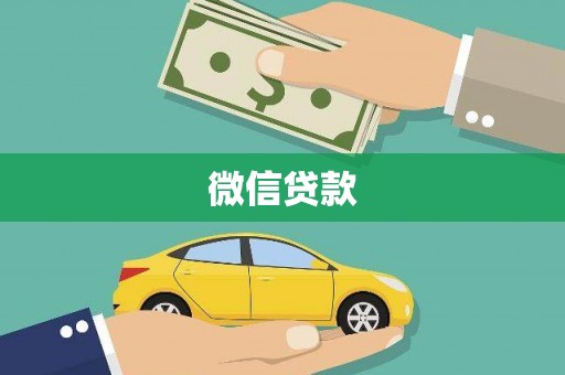 西城微信贷款