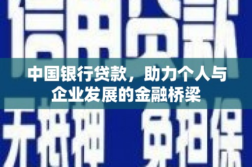 西城中国银行贷款，助力个人与企业发展的金融桥梁