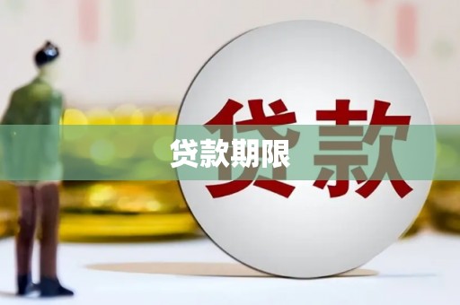 西城贷款期限